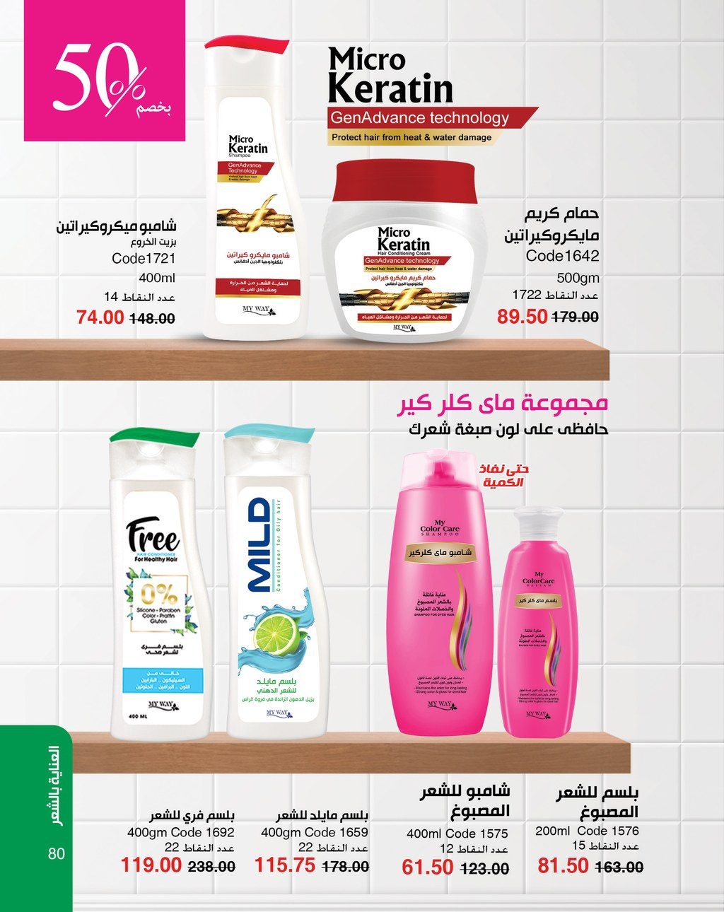 myway offers from 5apr to 5apr 2025 عروض ماى واى من 5 إبريل حتى 5 إبريل 2025 صفحة رقم 80